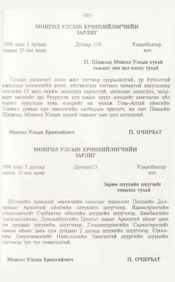 «Төрийн мэдээлэл» № 7, 395-р хуудасны скан