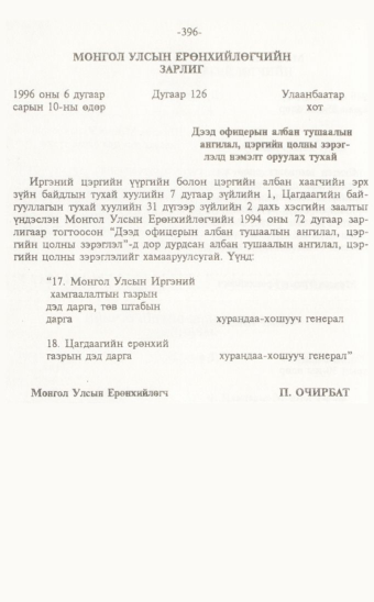 «Төрийн мэдээлэл» № 7, 396-р хуудасны скан