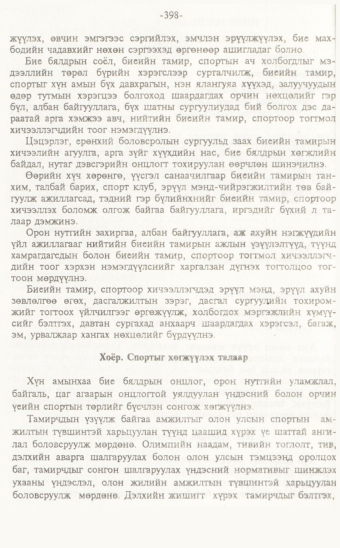 «Төрийн мэдээлэл» № 7, 398-р хуудасны скан
