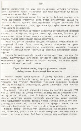 «Төрийн мэдээлэл» № 7, 399-р хуудасны скан