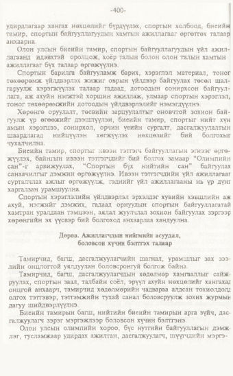 «Төрийн мэдээлэл» № 7, 400-р хуудасны скан