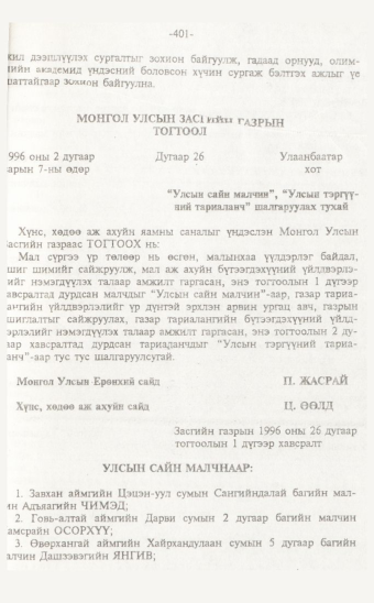 «Төрийн мэдээлэл» № 7, 401-р хуудасны скан
