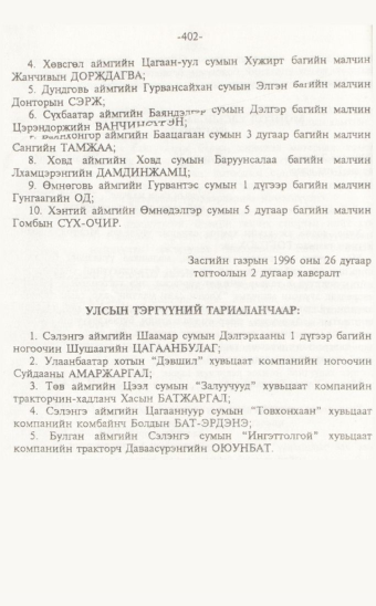 «Төрийн мэдээлэл» № 7, 402-р хуудасны скан