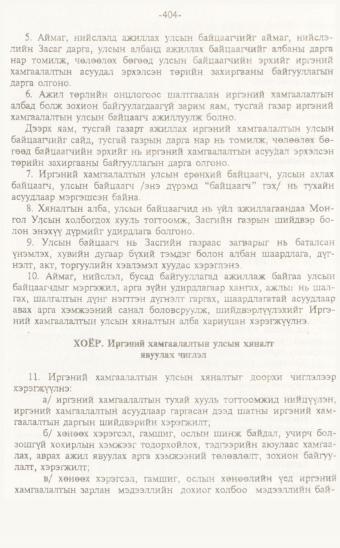 «Төрийн мэдээлэл» № 7, 404-р хуудасны скан
