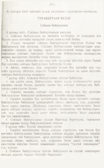«Төрийн мэдээлэл» № 7, 351-р хуудасны скан