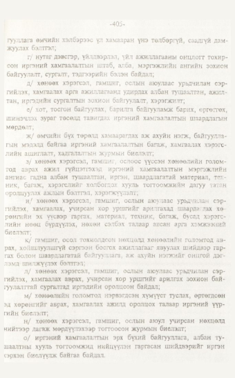 «Төрийн мэдээлэл» № 7, 405-р хуудасны скан