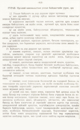 «Төрийн мэдээлэл» № 7, 406-р хуудасны скан