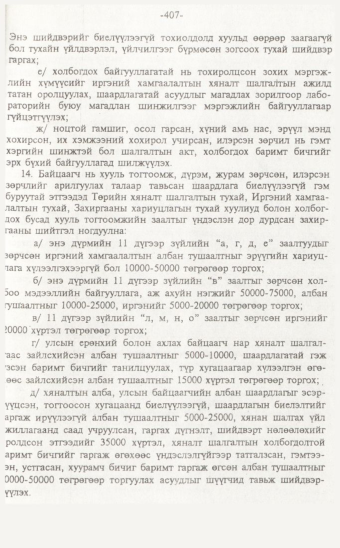 «Төрийн мэдээлэл» № 7, 407-р хуудасны скан