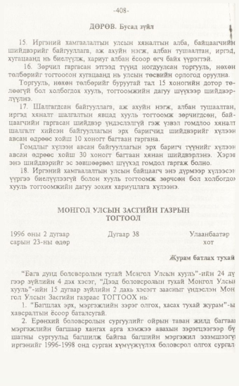 «Төрийн мэдээлэл» № 7, 408-р хуудасны скан