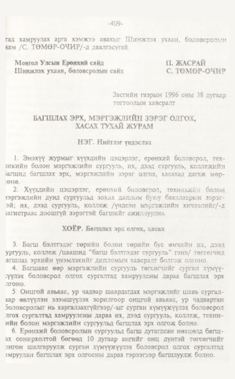 «Төрийн мэдээлэл» № 7, 409-р хуудасны скан