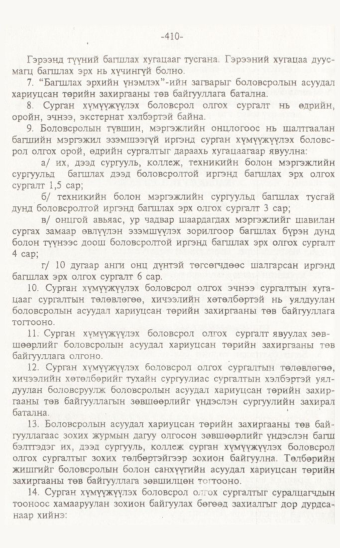 «Төрийн мэдээлэл» № 7, 410-р хуудасны скан