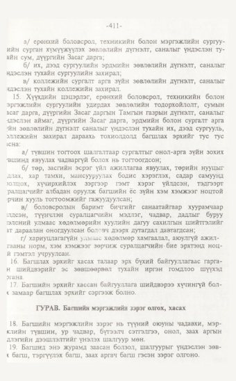 «Төрийн мэдээлэл» № 7, 411-р хуудасны скан