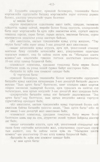 «Төрийн мэдээлэл» № 7, 412-р хуудасны скан