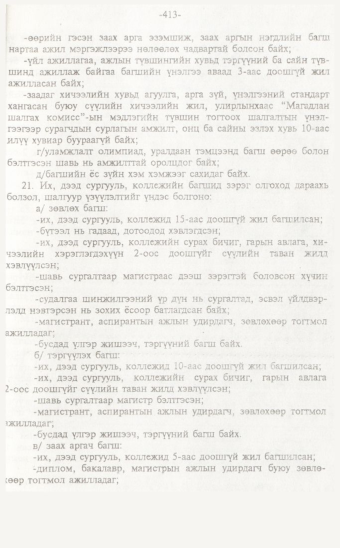 «Төрийн мэдээлэл» № 7, 413-р хуудасны скан