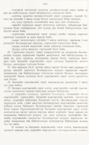 «Төрийн мэдээлэл» № 7, 414-р хуудасны скан