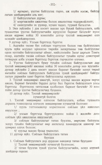 «Төрийн мэдээлэл» № 7, 352-р хуудасны скан