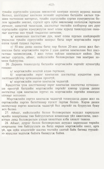 «Төрийн мэдээлэл» № 7, 415-р хуудасны скан