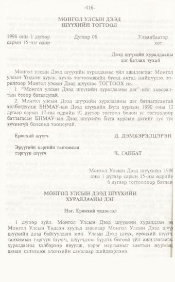 «Төрийн мэдээлэл» № 7, 416-р хуудасны скан