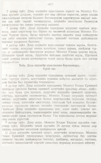 «Төрийн мэдээлэл» № 7, файлын 72-р хуудас