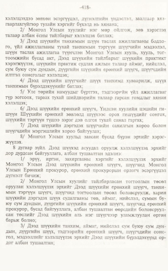 «Төрийн мэдээлэл» № 7, файлын 73-р хуудас