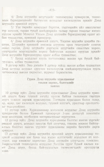 «Төрийн мэдээлэл» № 7, файлын 74-р хуудас