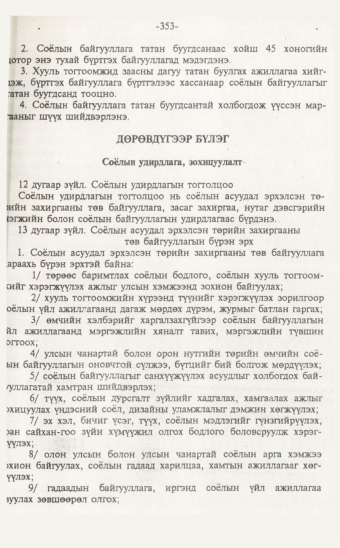 «Төрийн мэдээлэл» № 7, 353-р хуудасны скан