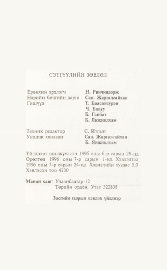 «Төрийн мэдээлэл» № 7, файлын 80-р хуудас
