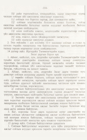 «Төрийн мэдээлэл» № 7, 354-р хуудасны скан