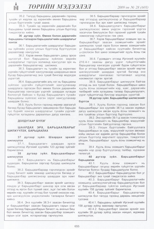 «Төрийн мэдээлэл» № 28, 655-р хуудасны скан
