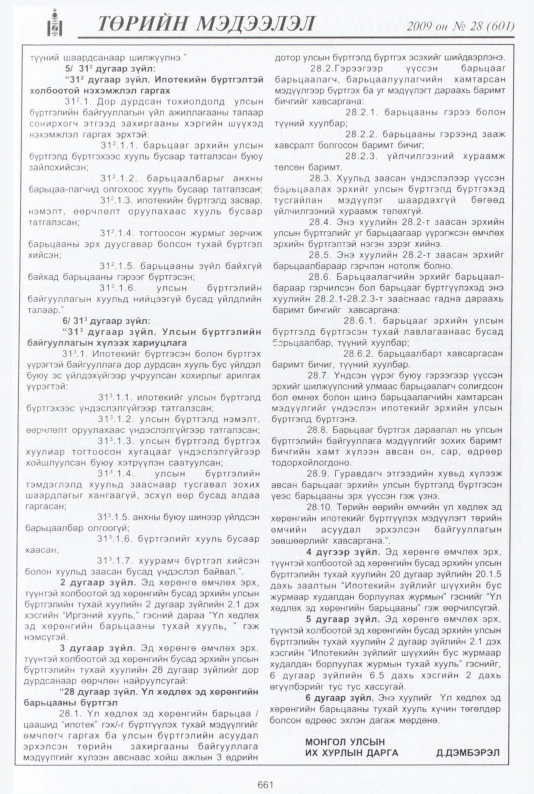 «Төрийн мэдээлэл» № 28, 661-р хуудасны скан