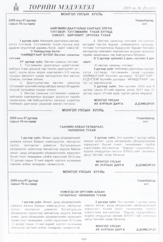 «Төрийн мэдээлэл» № 28, 666-р хуудасны скан