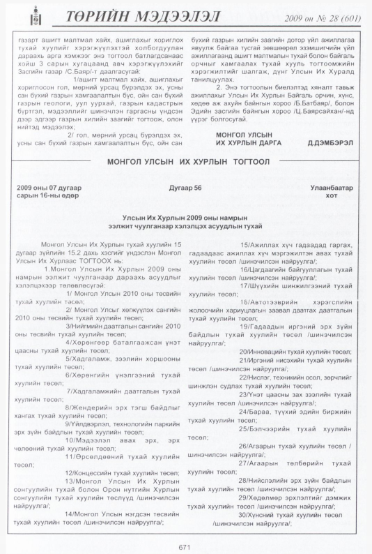 «Төрийн мэдээлэл» № 28, 671-р хуудасны скан