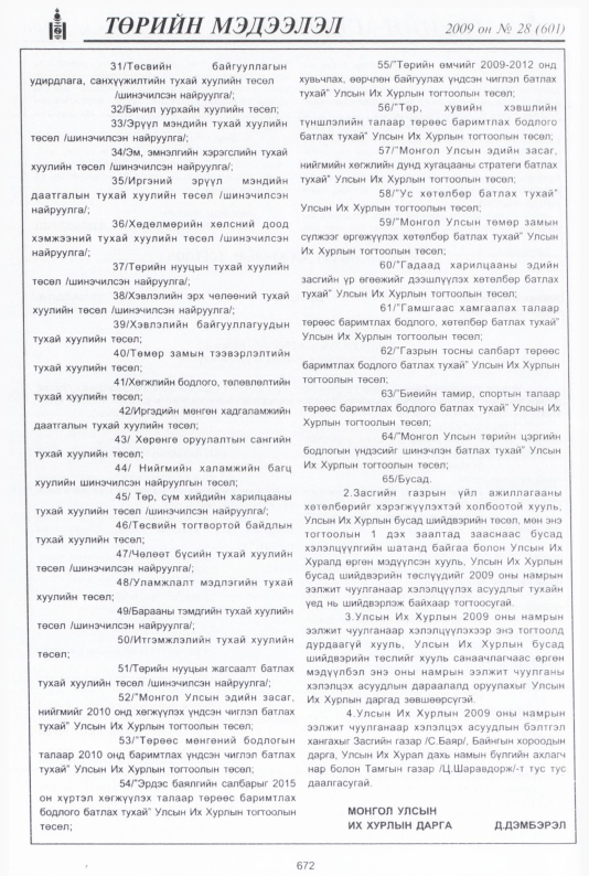 «Төрийн мэдээлэл» № 28, 672-р хуудасны скан