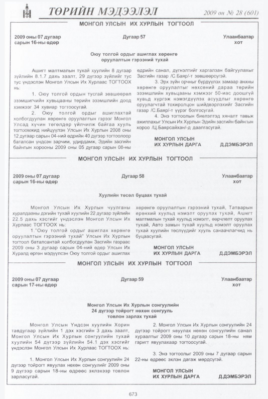 «Төрийн мэдээлэл» № 28, 673-р хуудасны скан