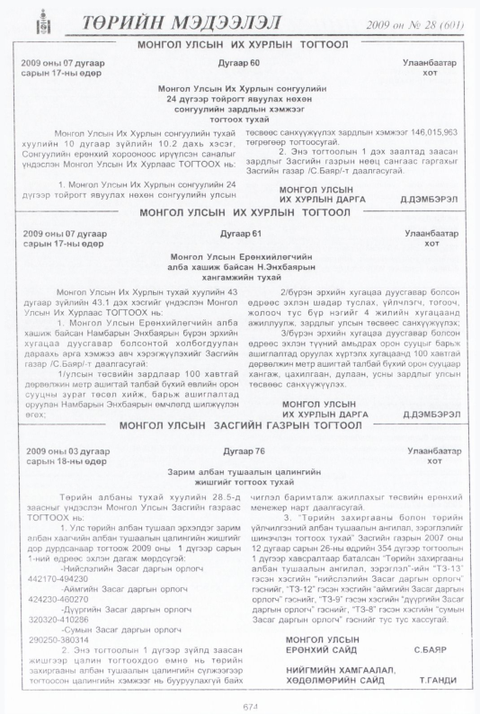 «Төрийн мэдээлэл» № 28, 674-р хуудасны скан