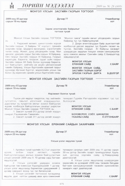 «Төрийн мэдээлэл» № 28, 675-р хуудасны скан