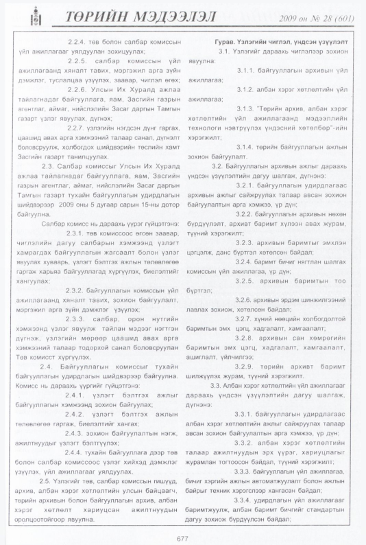 «Төрийн мэдээлэл» № 28, файлын 158-р хуудас