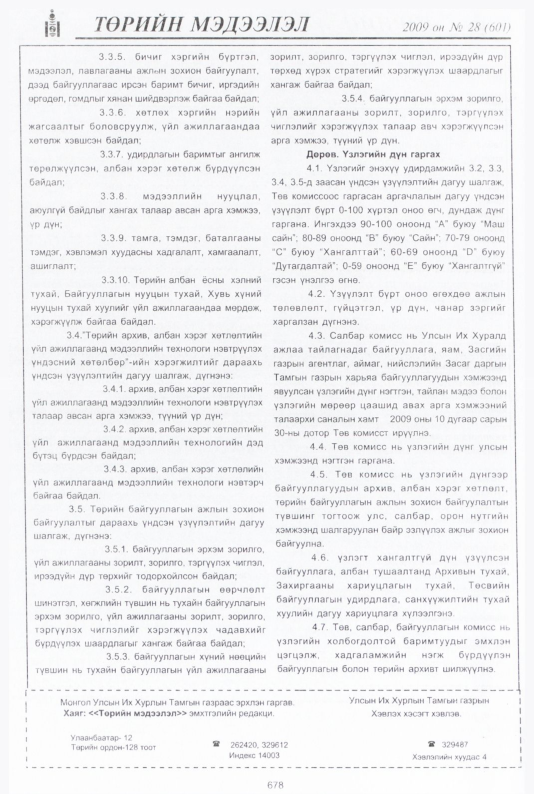 «Төрийн мэдээлэл» № 28, файлын 159-р хуудас