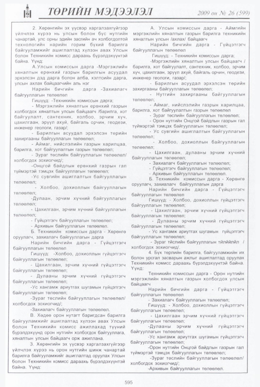 «Төрийн мэдээлэл» № 28, файлын 68-р хуудас