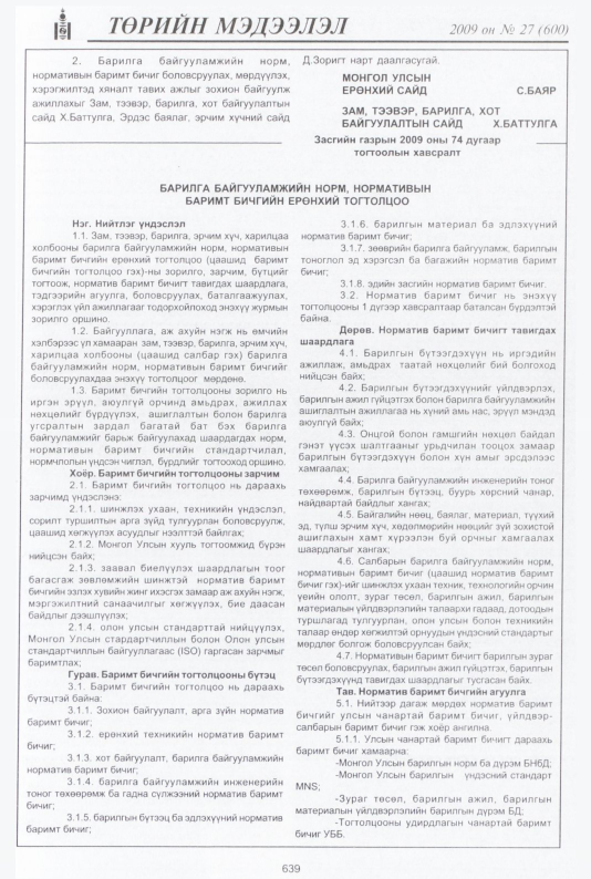 «Төрийн мэдээлэл» № 29, файлын 116-р хуудас