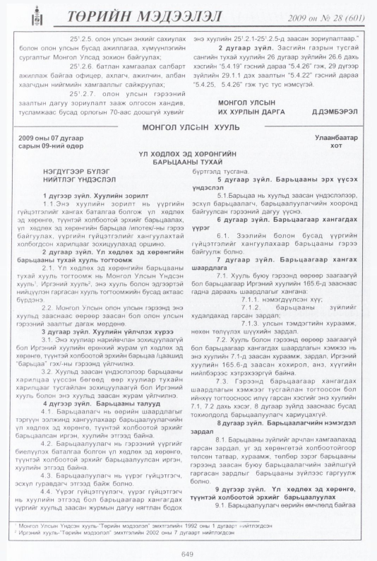 «Төрийн мэдээлэл» № 29, файлын 130-р хуудас