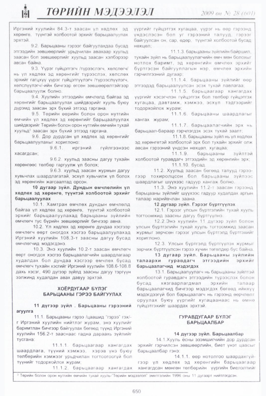 «Төрийн мэдээлэл» № 29, файлын 131-р хуудас