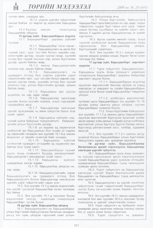 «Төрийн мэдээлэл» № 29, файлын 132-р хуудас