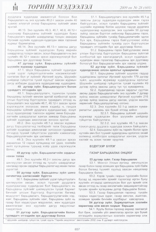 «Төрийн мэдээлэл» № 29, файлын 138-р хуудас