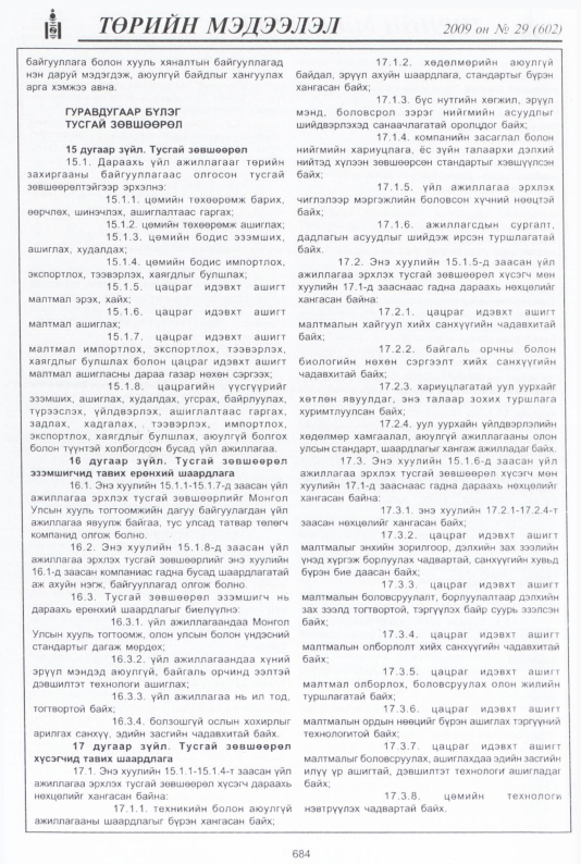 «Төрийн мэдээлэл» № 29, 684-р хуудасны скан