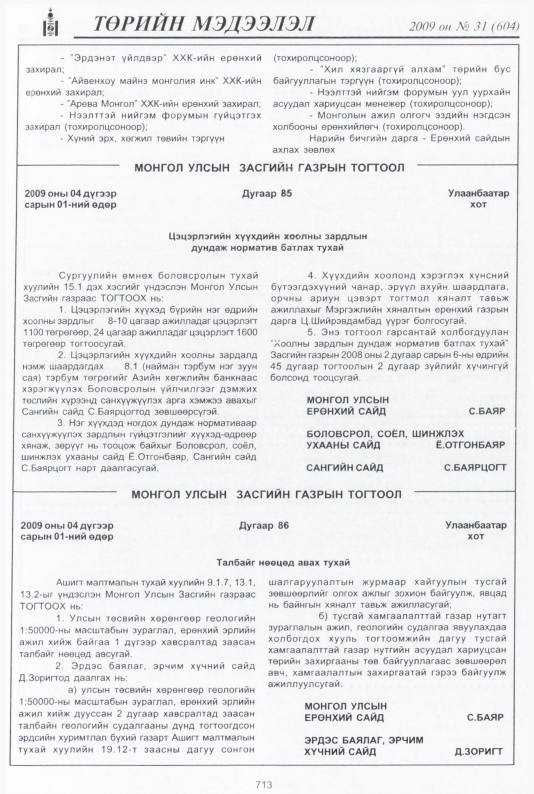 «Төрийн мэдээлэл» № 29, файлын 206-р хуудас