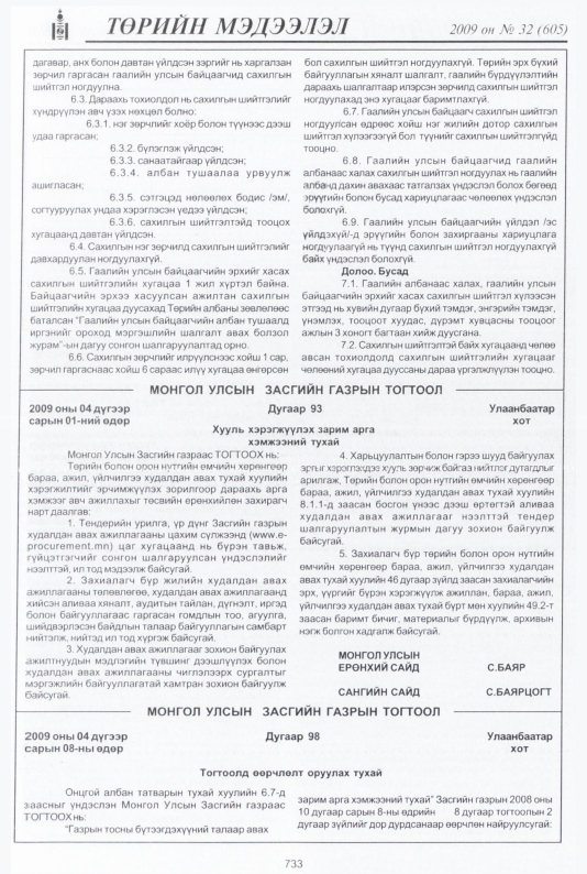 «Төрийн мэдээлэл» № 29, файлын 230-р хуудас