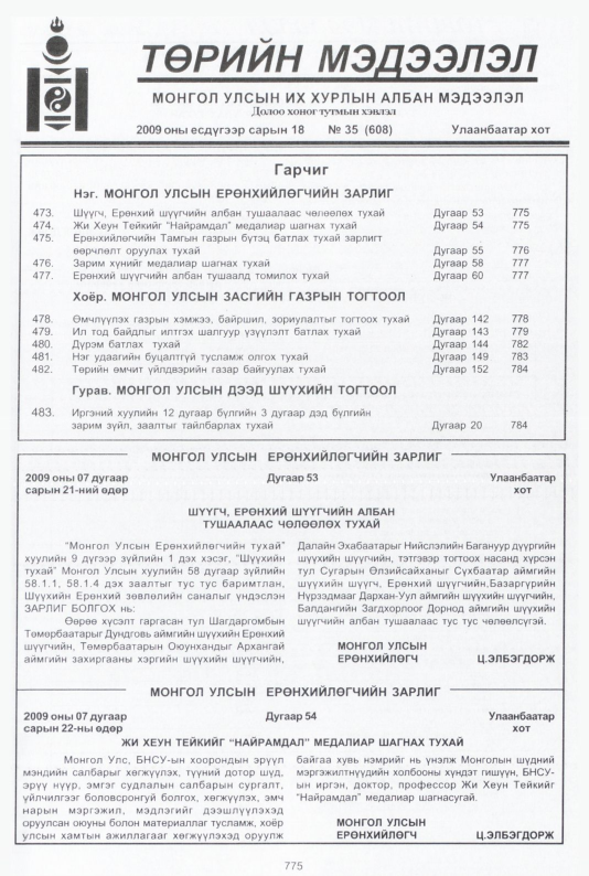 «Төрийн мэдээлэл» № 29, файлын 282-р хуудас