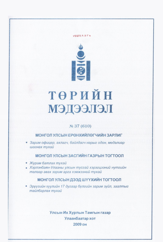 «Төрийн мэдээлэл» № 29, файлын 312-р хуудас