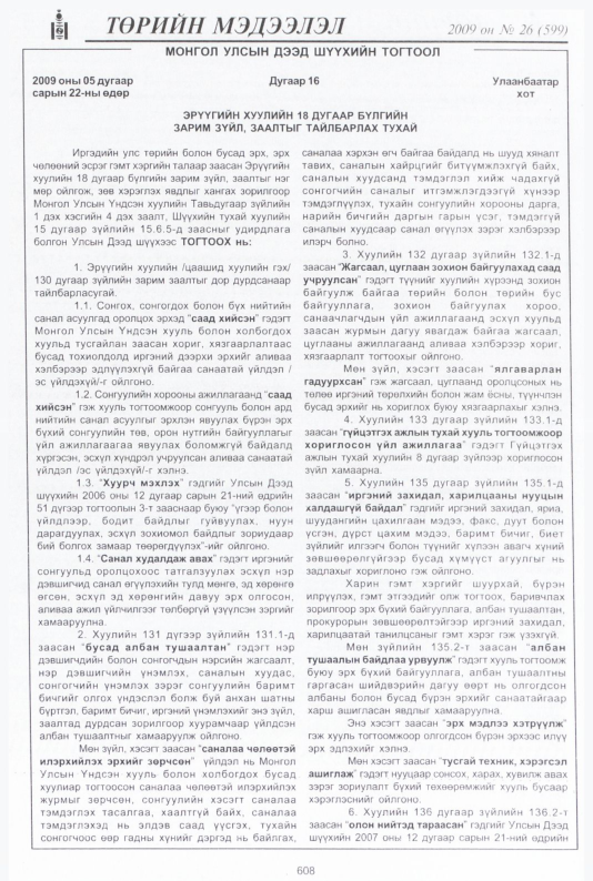«Төрийн мэдээлэл» № 29, файлын 81-р хуудас
